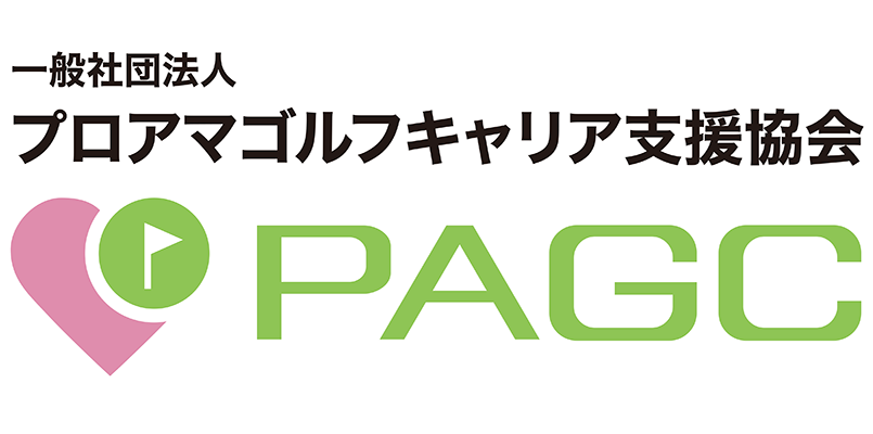 PACG プロアマゴルフキャリア支援協会